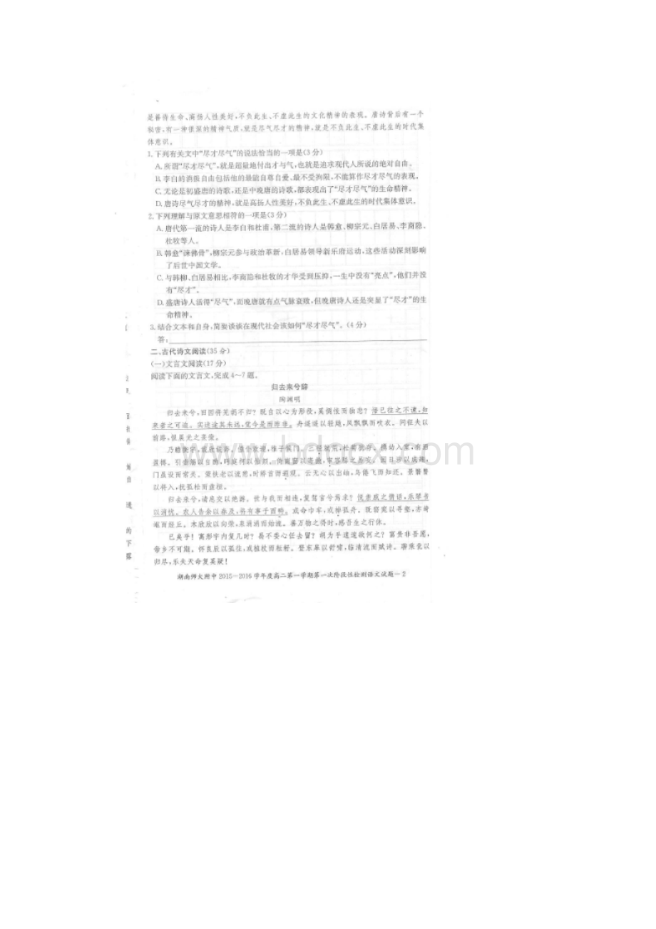 学年湖南师大附中高二上学期第一次阶段性检测 语文.docx_第2页