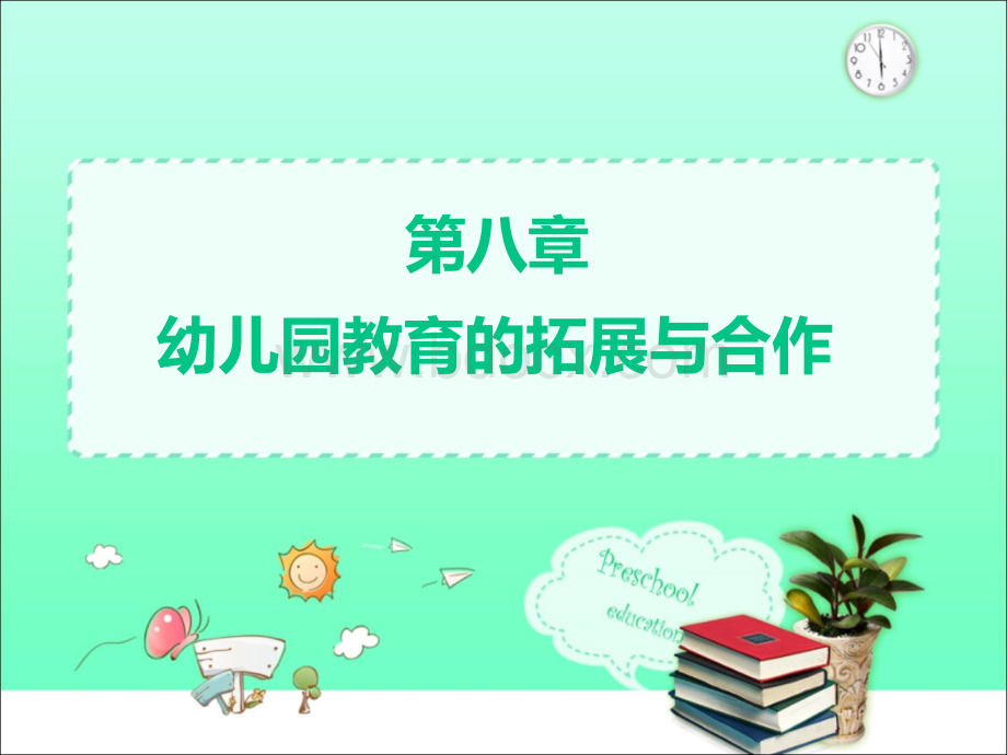 第八章幼儿园教育的拓展与合作.ppt_第1页