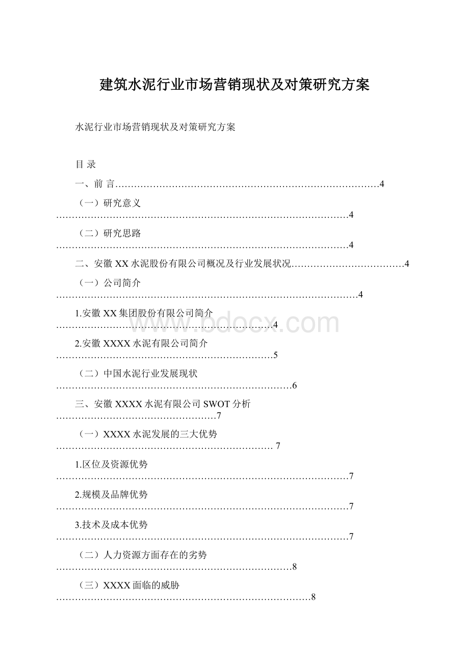 建筑水泥行业市场营销现状及对策研究方案Word格式文档下载.docx