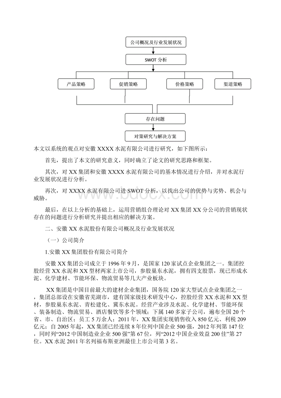 建筑水泥行业市场营销现状及对策研究方案.docx_第3页