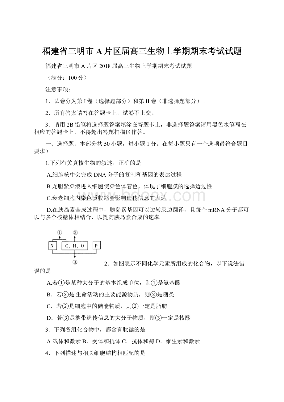 福建省三明市A片区届高三生物上学期期末考试试题.docx