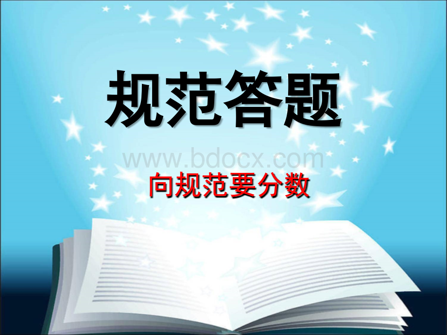 高三年级规范答题班会课件PPT资料.ppt