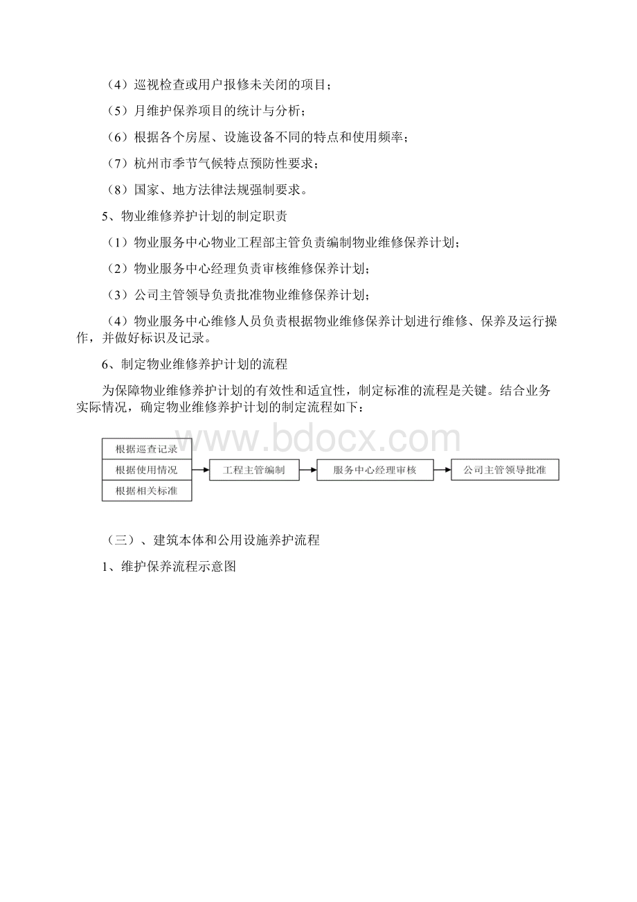 房屋本体及附属设施维修与养护方案.docx_第2页