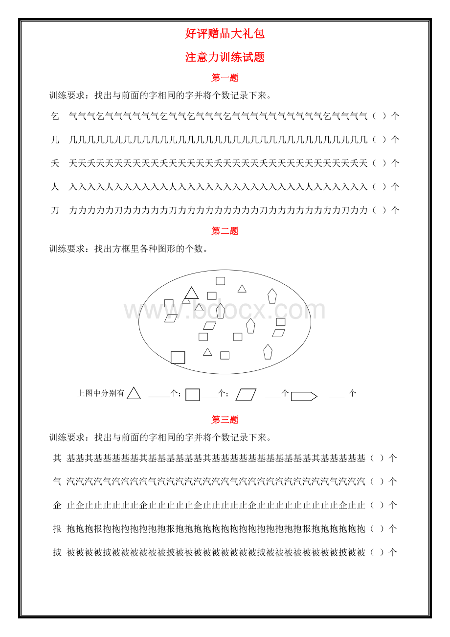 注意力训练试题.doc_第1页