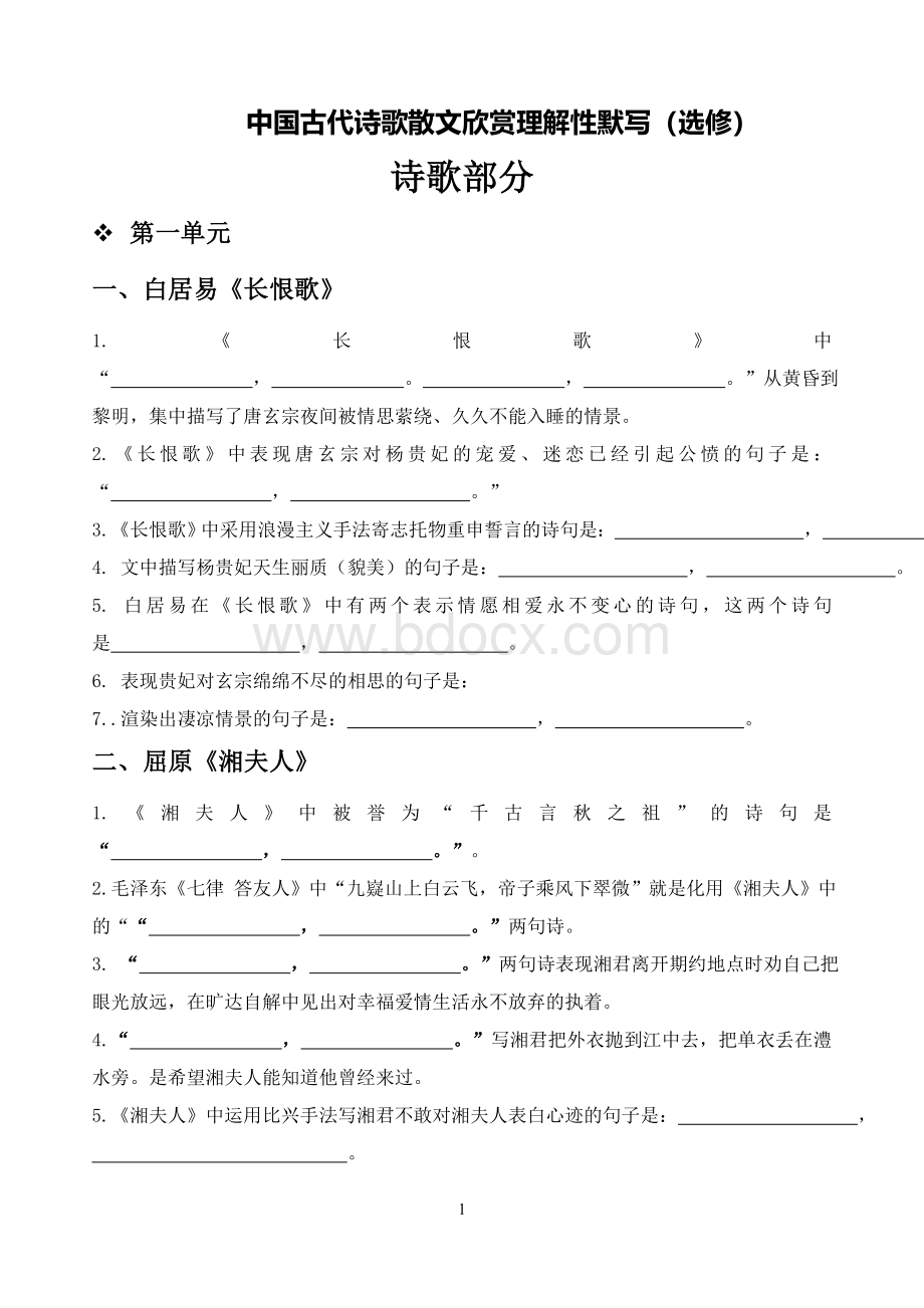 高中语文人教版选修前三单元理解性默写(附答案).doc_第1页