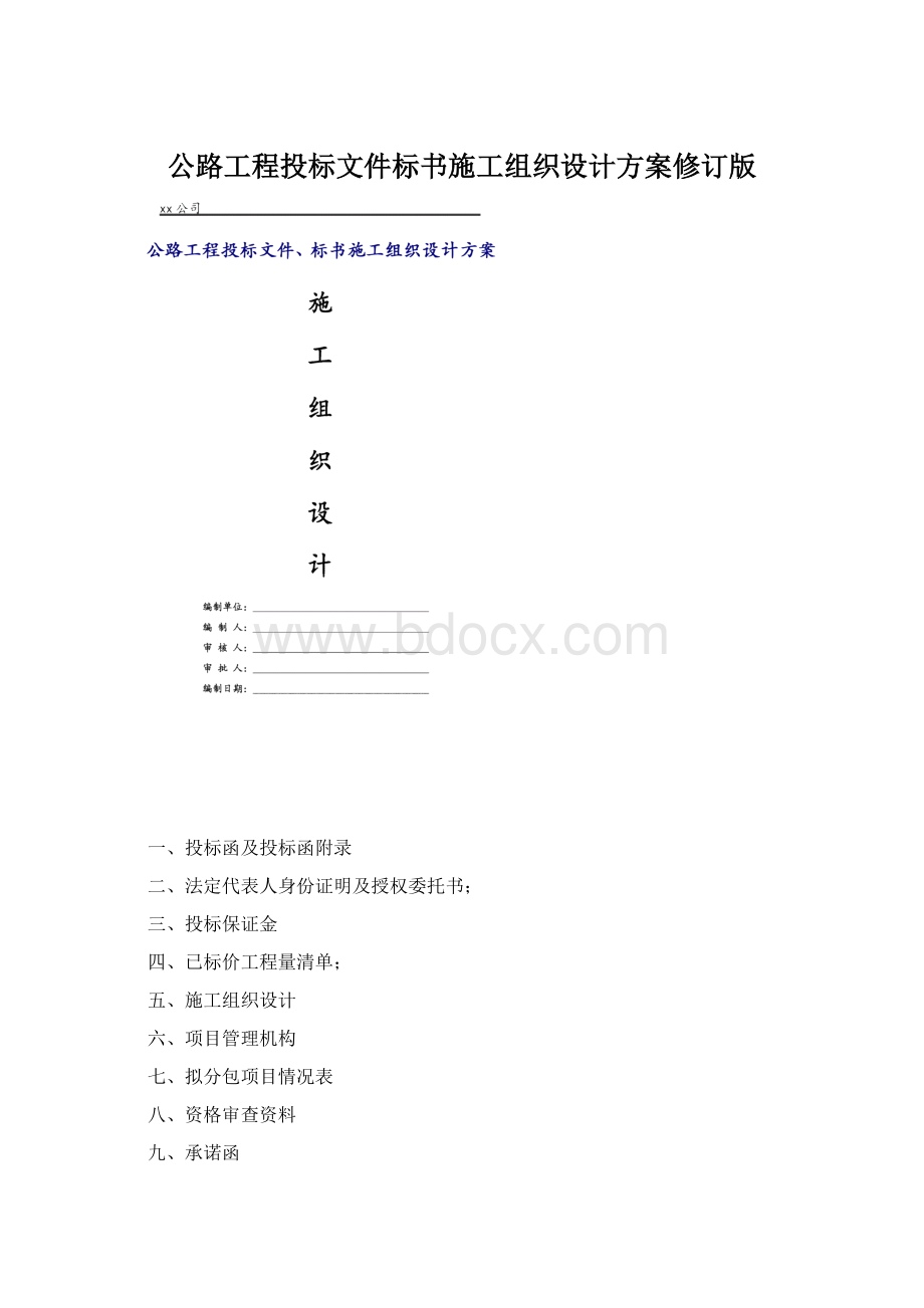 公路工程投标文件标书施工组织设计方案修订版.docx_第1页