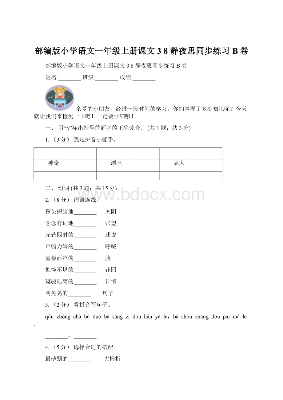 部编版小学语文一年级上册课文3 8 静夜思同步练习B卷Word文档格式.docx