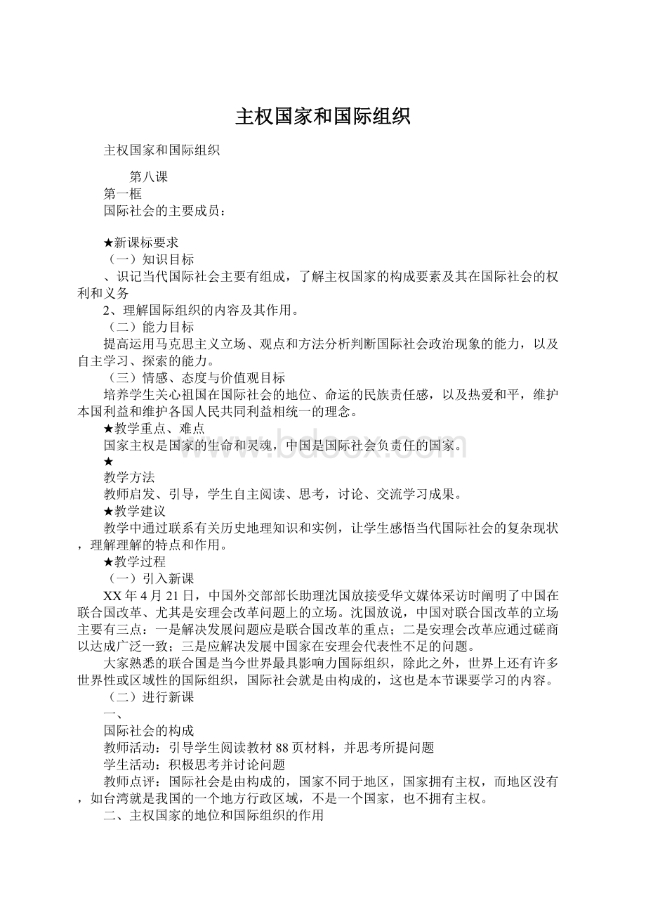 主权国家和国际组织.docx