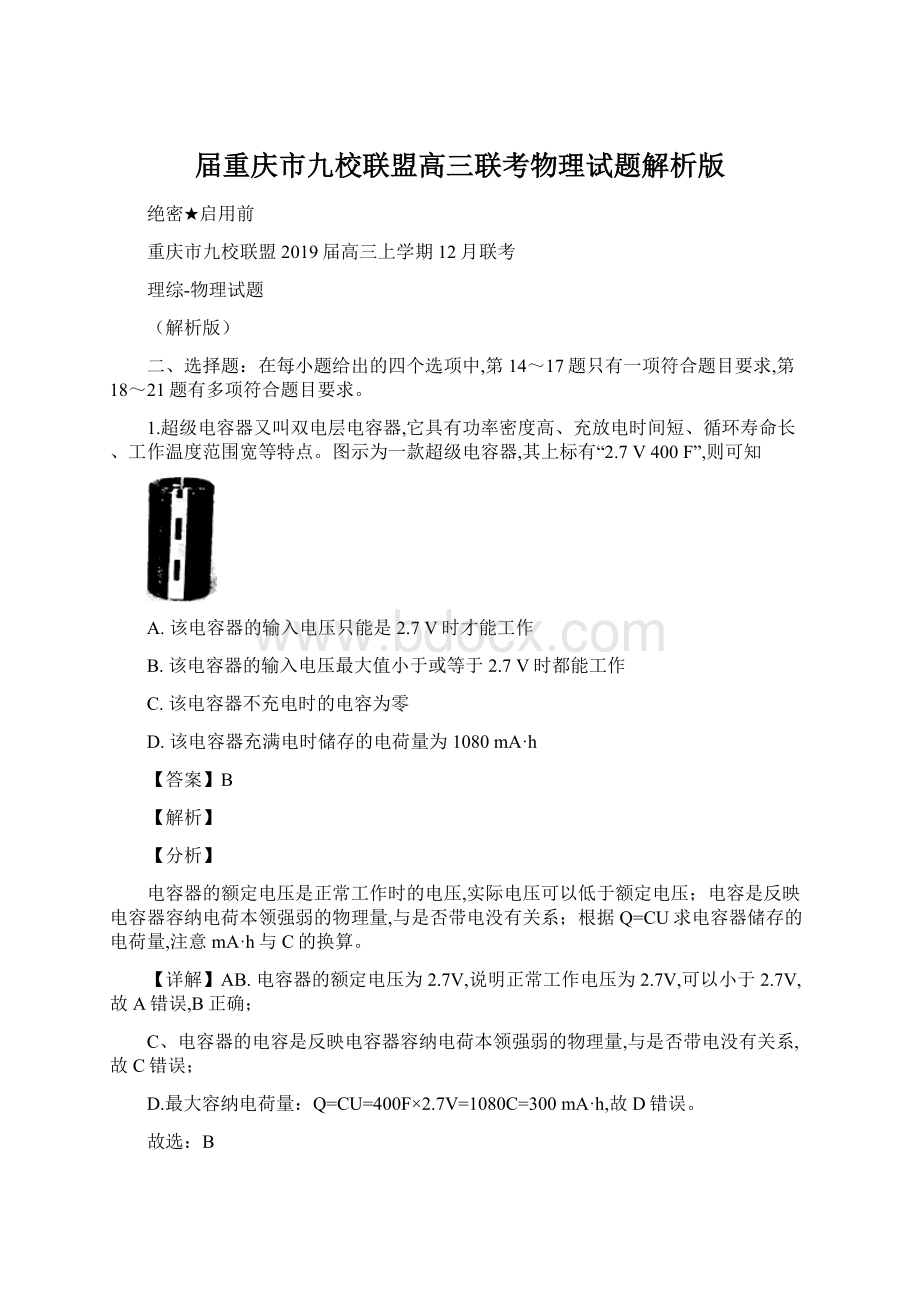 届重庆市九校联盟高三联考物理试题解析版.docx_第1页