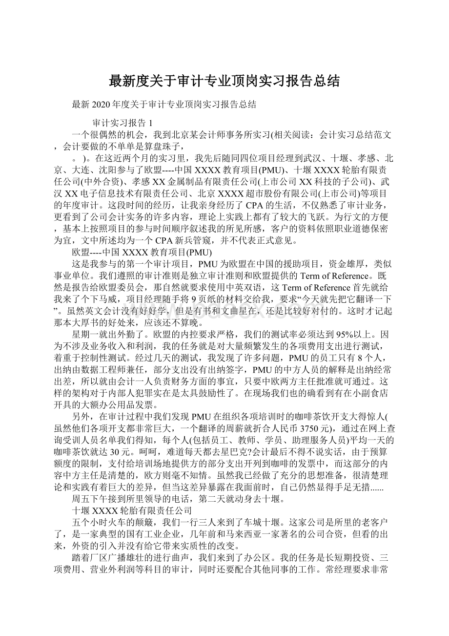 最新度关于审计专业顶岗实习报告总结.docx