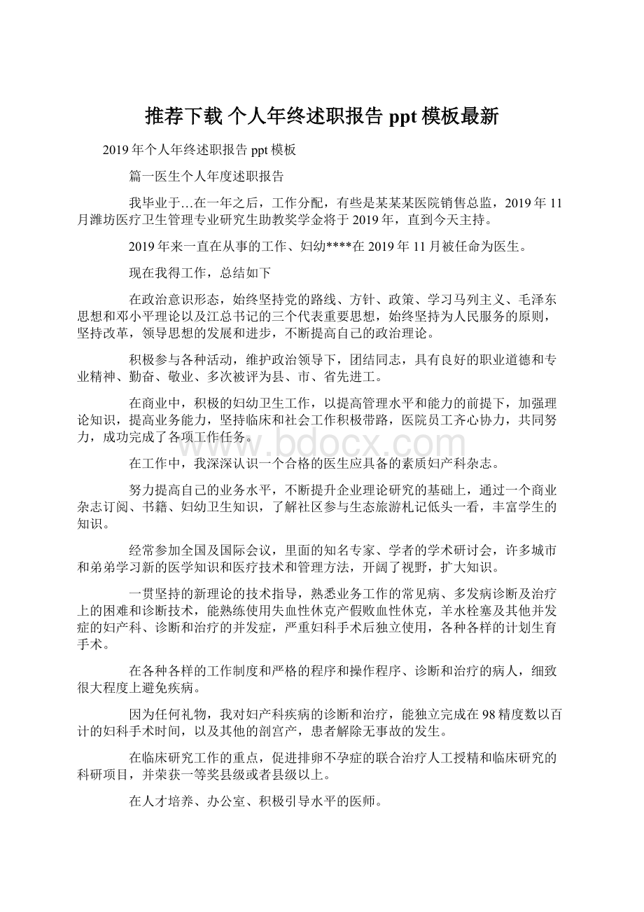 推荐下载个人年终述职报告ppt模板最新Word下载.docx