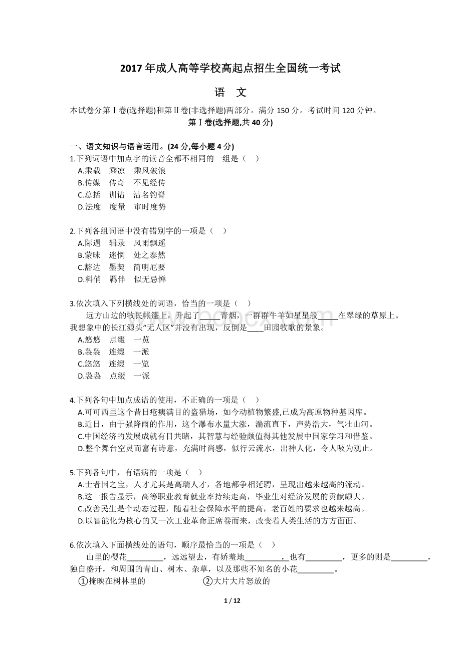 贵州省2017年成人高考高起专《语文、数学》真题及答案.doc_第1页