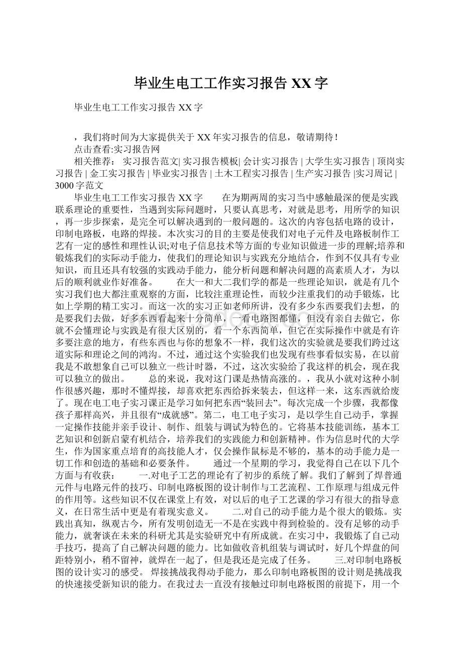 毕业生电工工作实习报告XX字Word文档下载推荐.docx