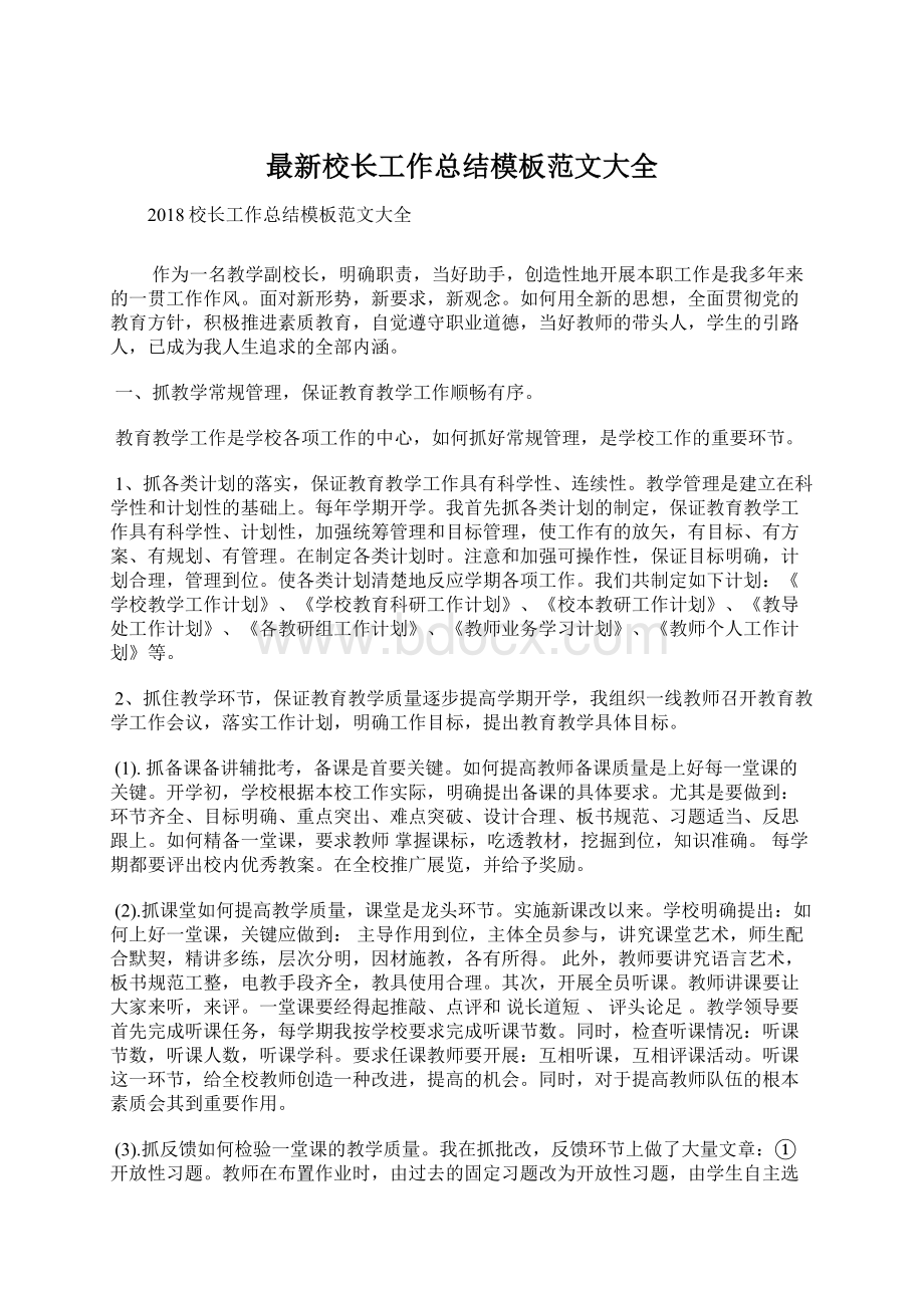 最新校长工作总结模板范文大全Word格式文档下载.docx