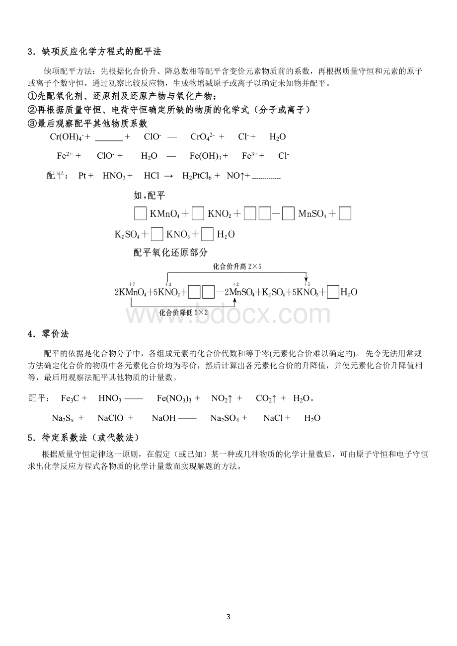 高一化学方程式配平及计算教案与试题Word格式.docx_第3页