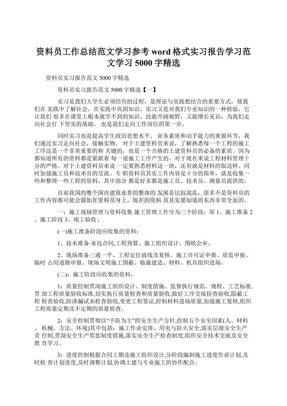 资料员工作总结范文学习参考word格式实习报告学习范文学习5000字精选.docx_第1页