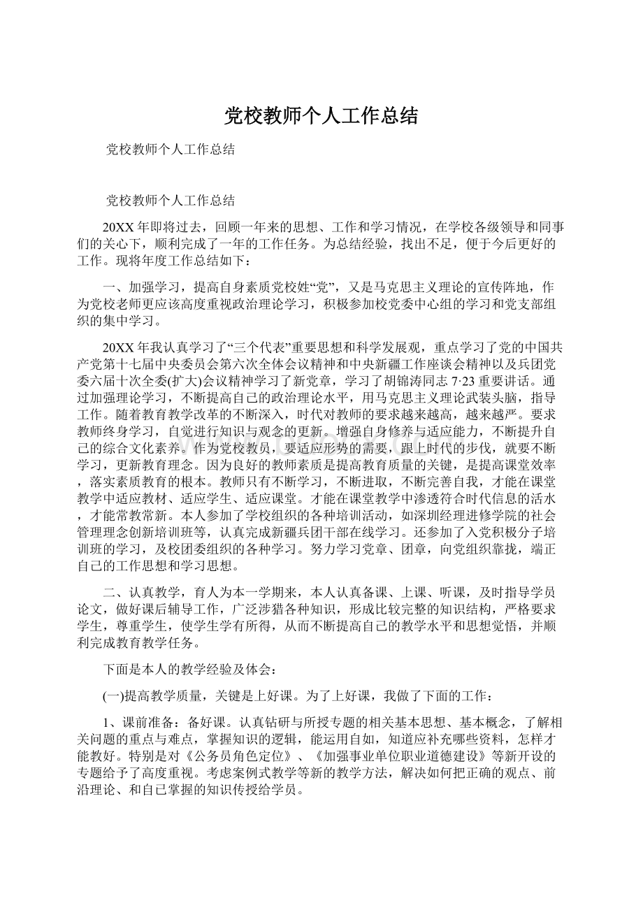 党校教师个人工作总结.docx