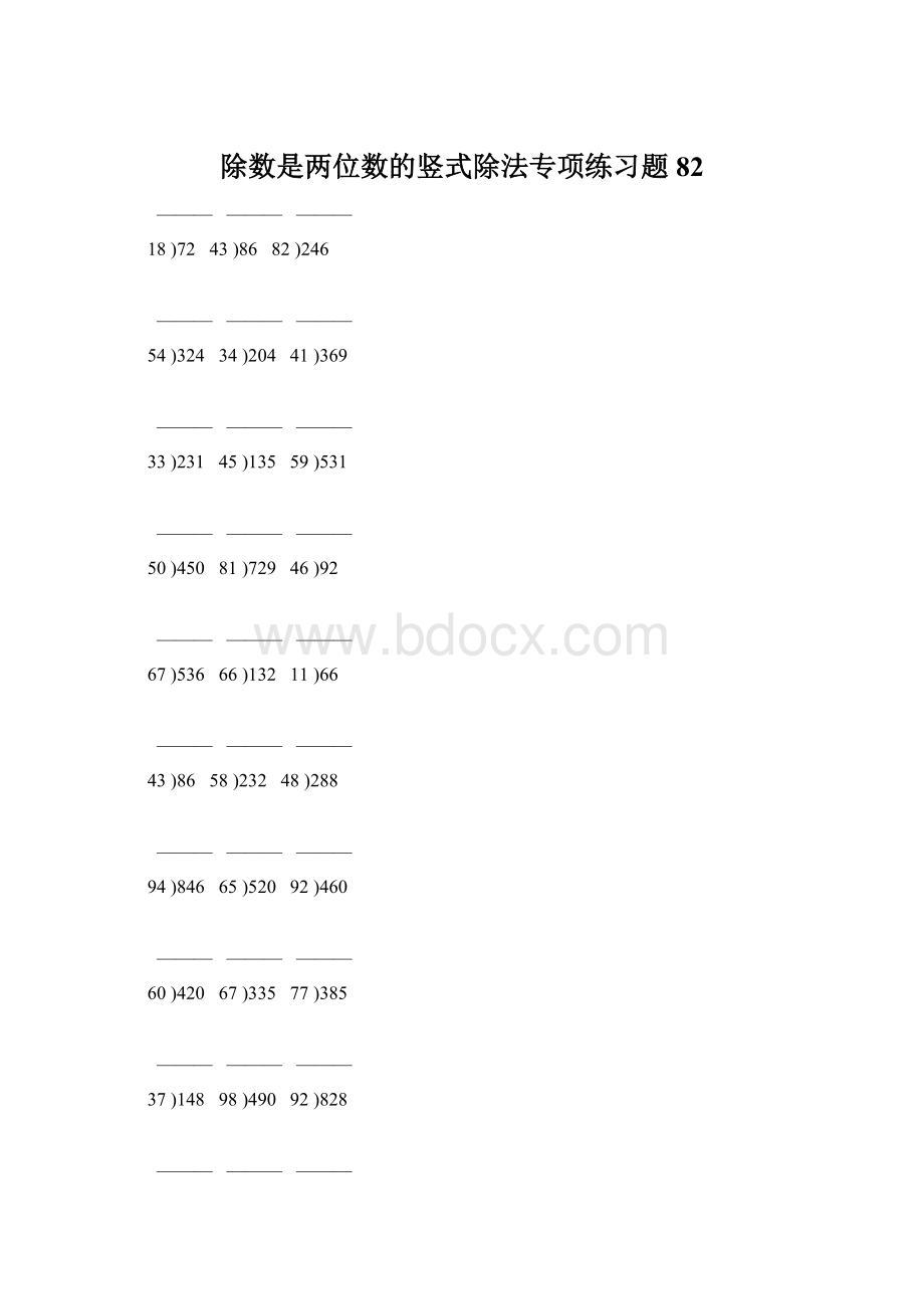 除数是两位数的竖式除法专项练习题 82Word文件下载.docx_第1页