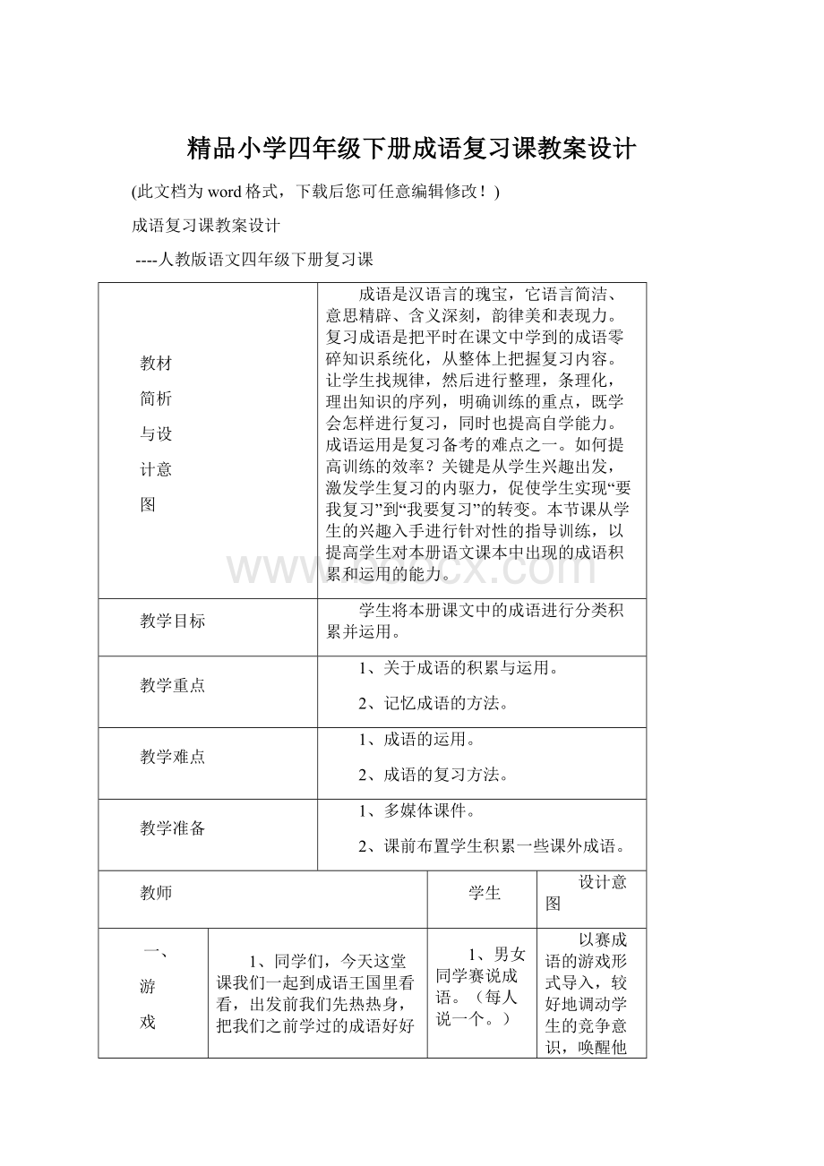 精品小学四年级下册成语复习课教案设计.docx