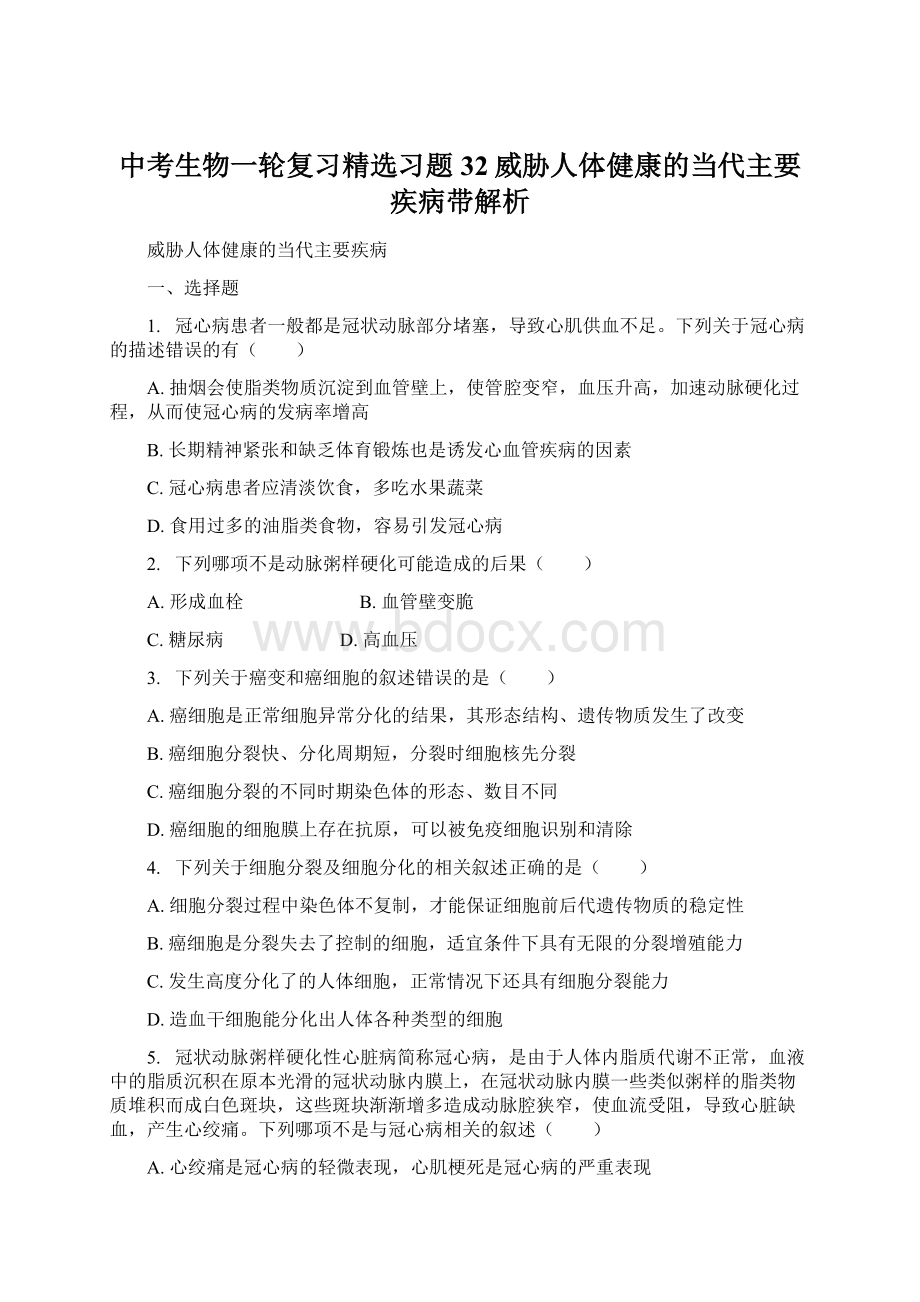 中考生物一轮复习精选习题32威胁人体健康的当代主要疾病带解析.docx