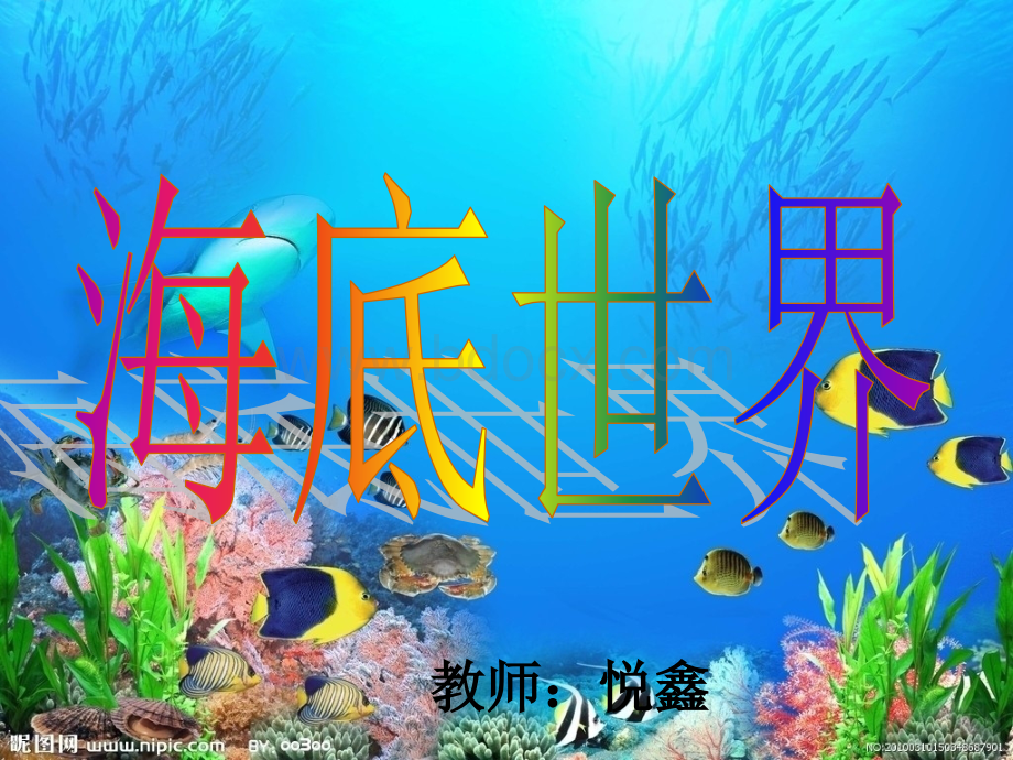 中班美术教案海底世界.ppt.ppt