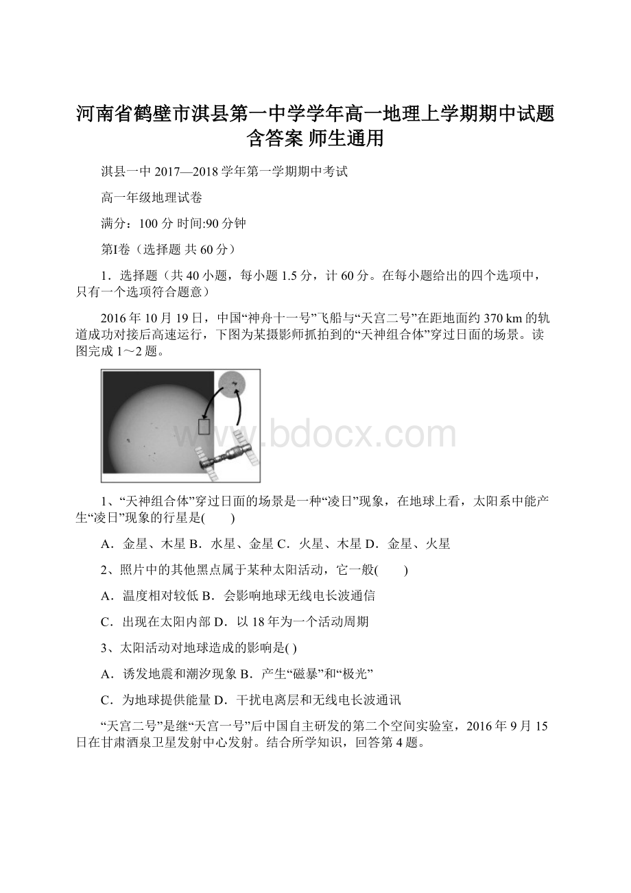 河南省鹤壁市淇县第一中学学年高一地理上学期期中试题含答案 师生通用Word格式文档下载.docx_第1页