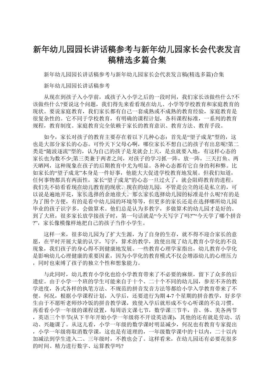 新年幼儿园园长讲话稿参考与新年幼儿园家长会代表发言稿精选多篇合集.docx