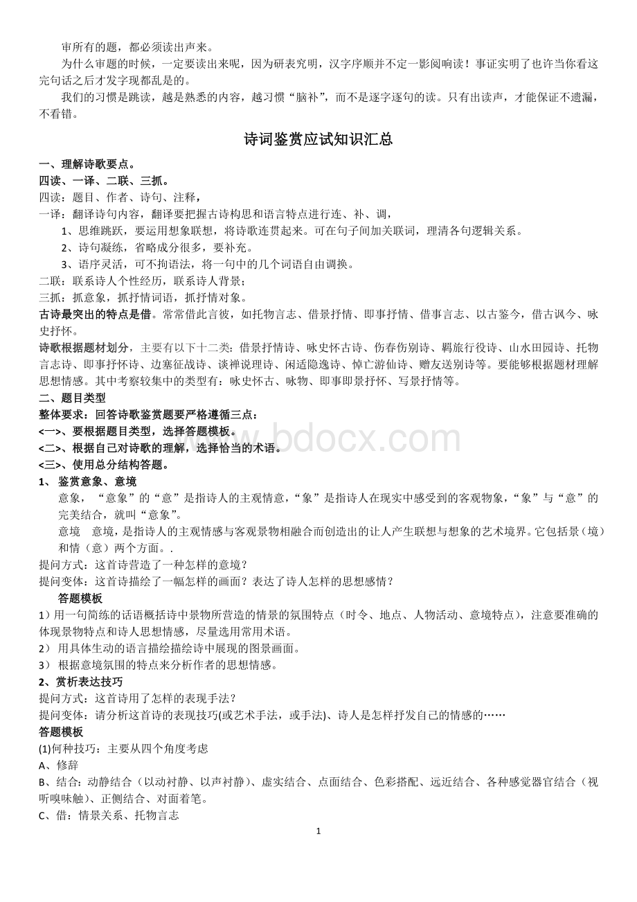 诗词鉴赏答题思路常用术语Word文件下载.doc_第1页