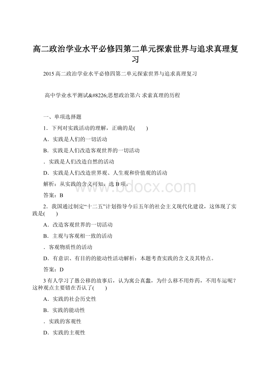 高二政治学业水平必修四第二单元探索世界与追求真理复习.docx