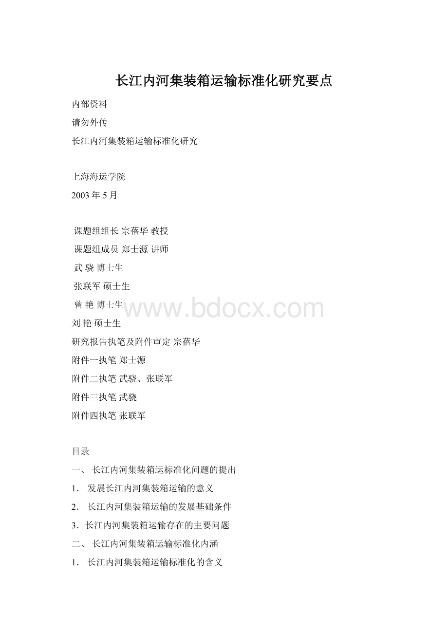 长江内河集装箱运输标准化研究要点.docx