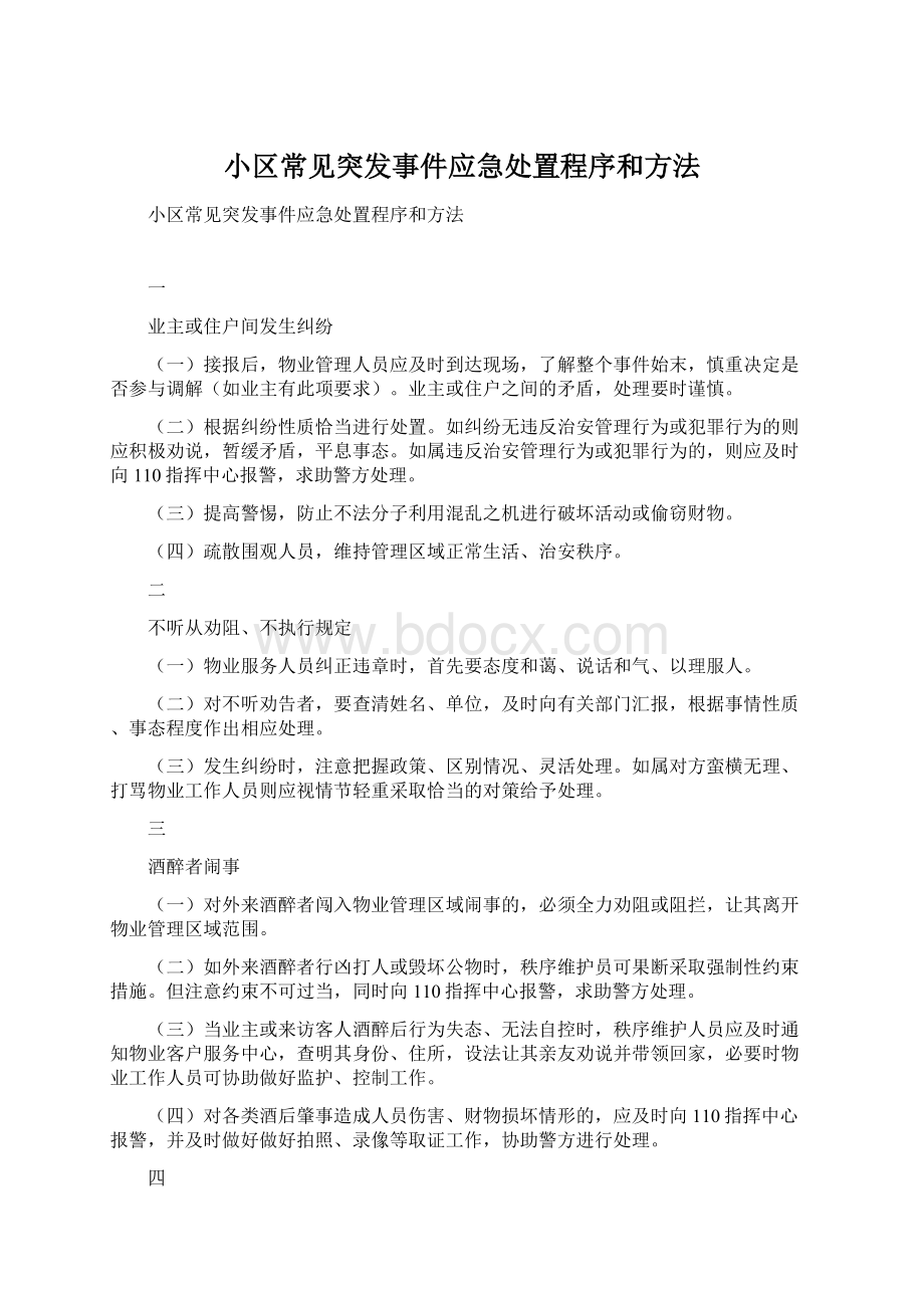 小区常见突发事件应急处置程序和方法.docx_第1页