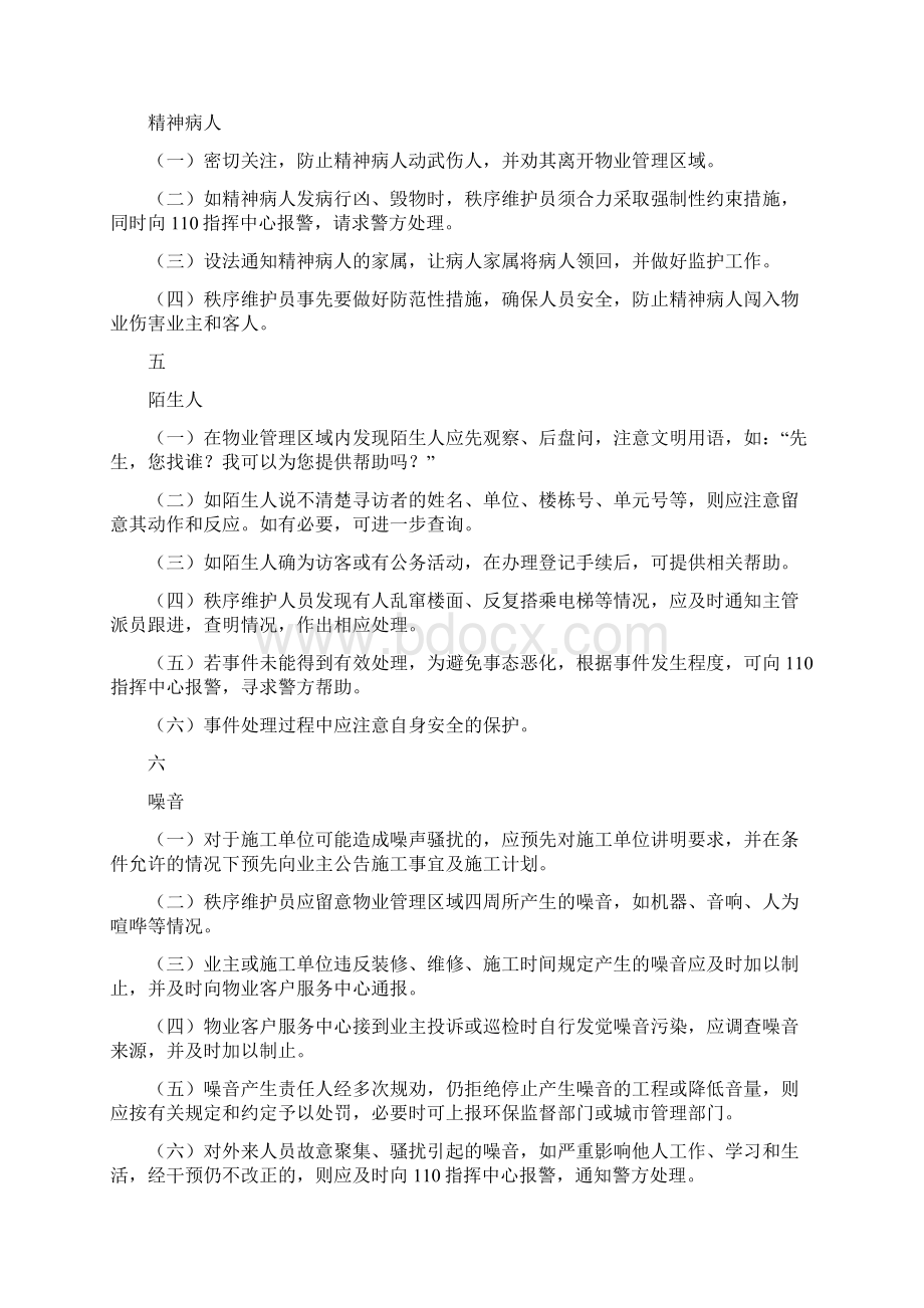 小区常见突发事件应急处置程序和方法.docx_第2页