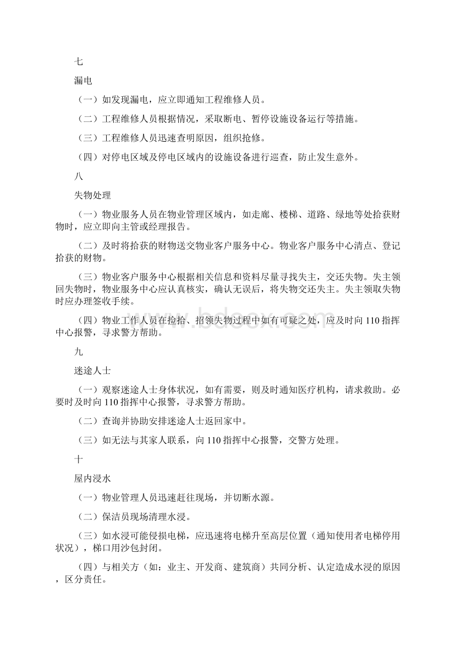 小区常见突发事件应急处置程序和方法.docx_第3页