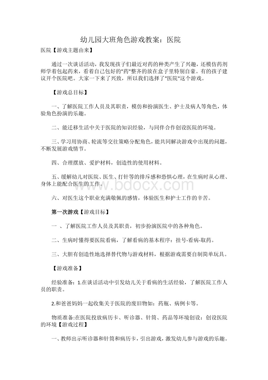 幼儿园大班角色游戏教案：医院.docx_第1页