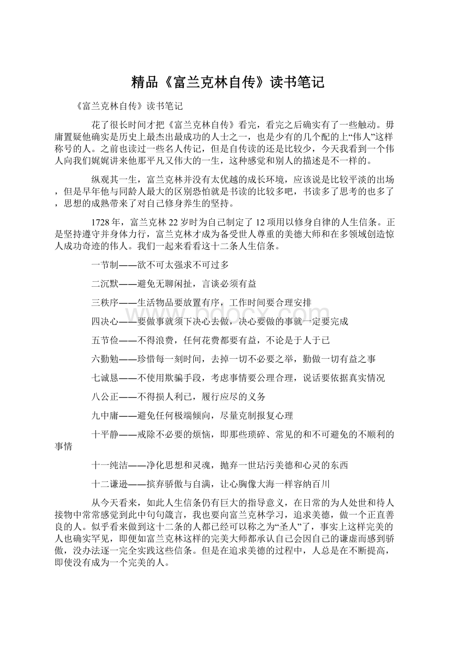 精品《富兰克林自传》读书笔记Word格式文档下载.docx