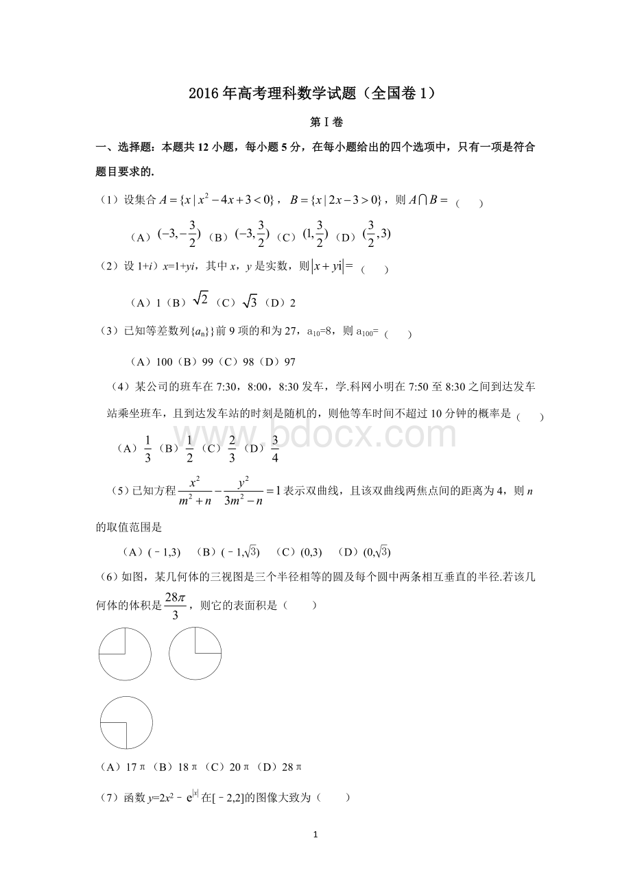 高考理科数学试题全国卷Word文档下载推荐.doc