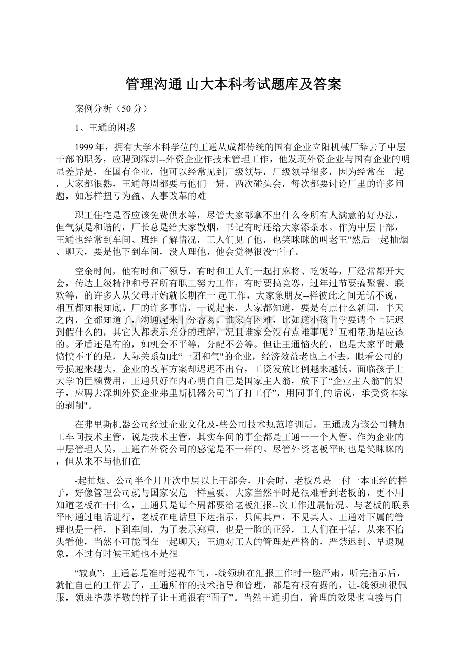 管理沟通山大本科考试题库及答案Word格式文档下载.docx