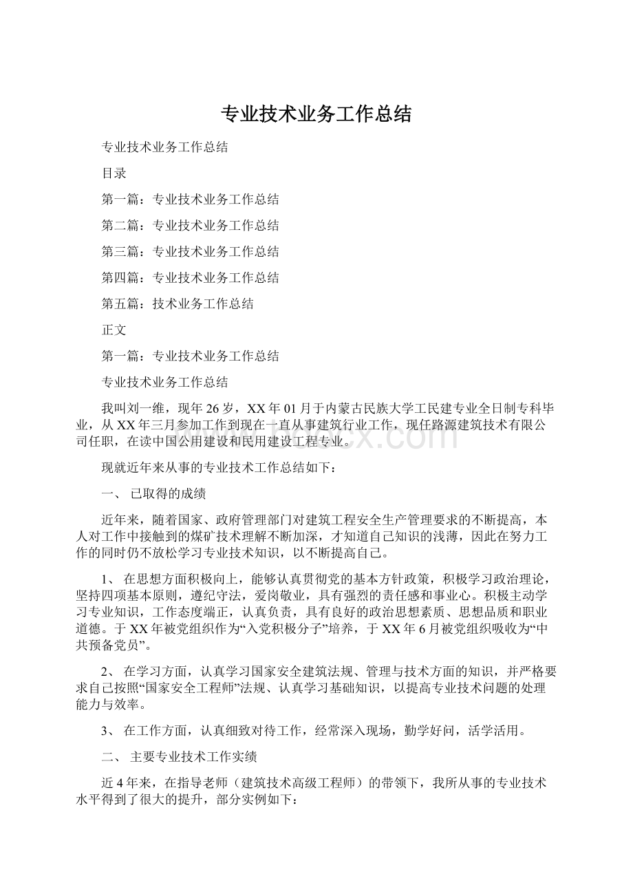 专业技术业务工作总结Word文档下载推荐.docx