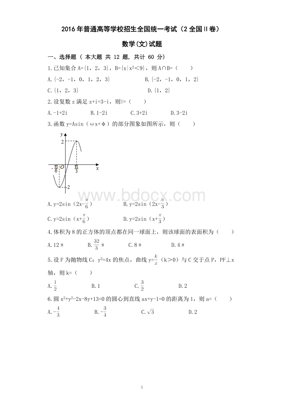 2016年(全国卷II)高考文科数学Word文件下载.doc