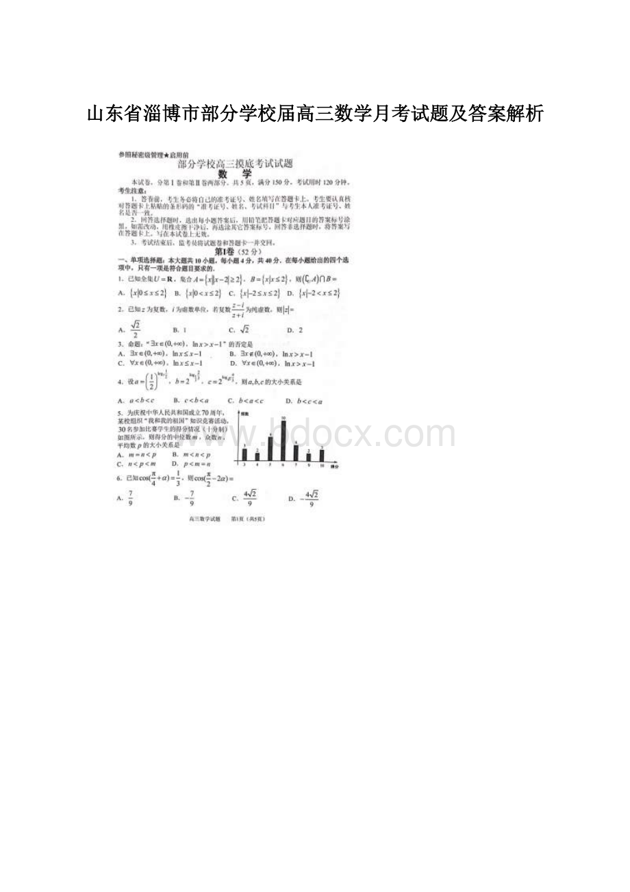 山东省淄博市部分学校届高三数学月考试题及答案解析Word格式.docx