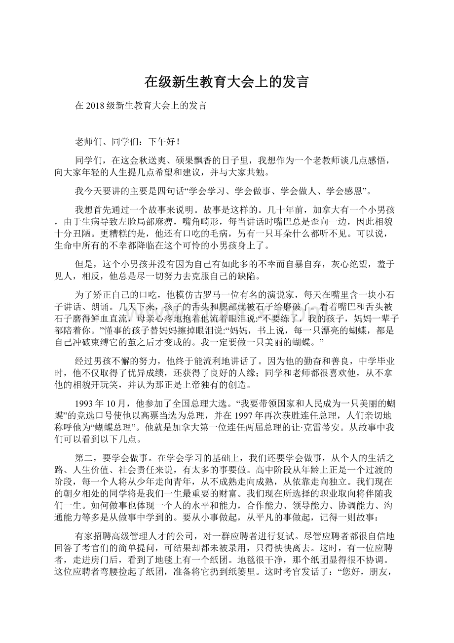 在级新生教育大会上的发言文档格式.docx