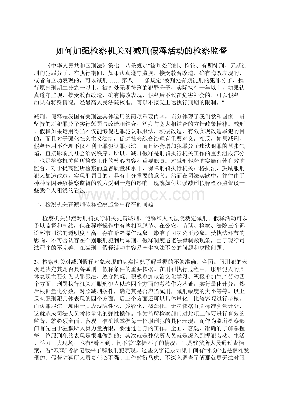 如何加强检察机关对减刑假释活动的检察监督文档格式.docx_第1页