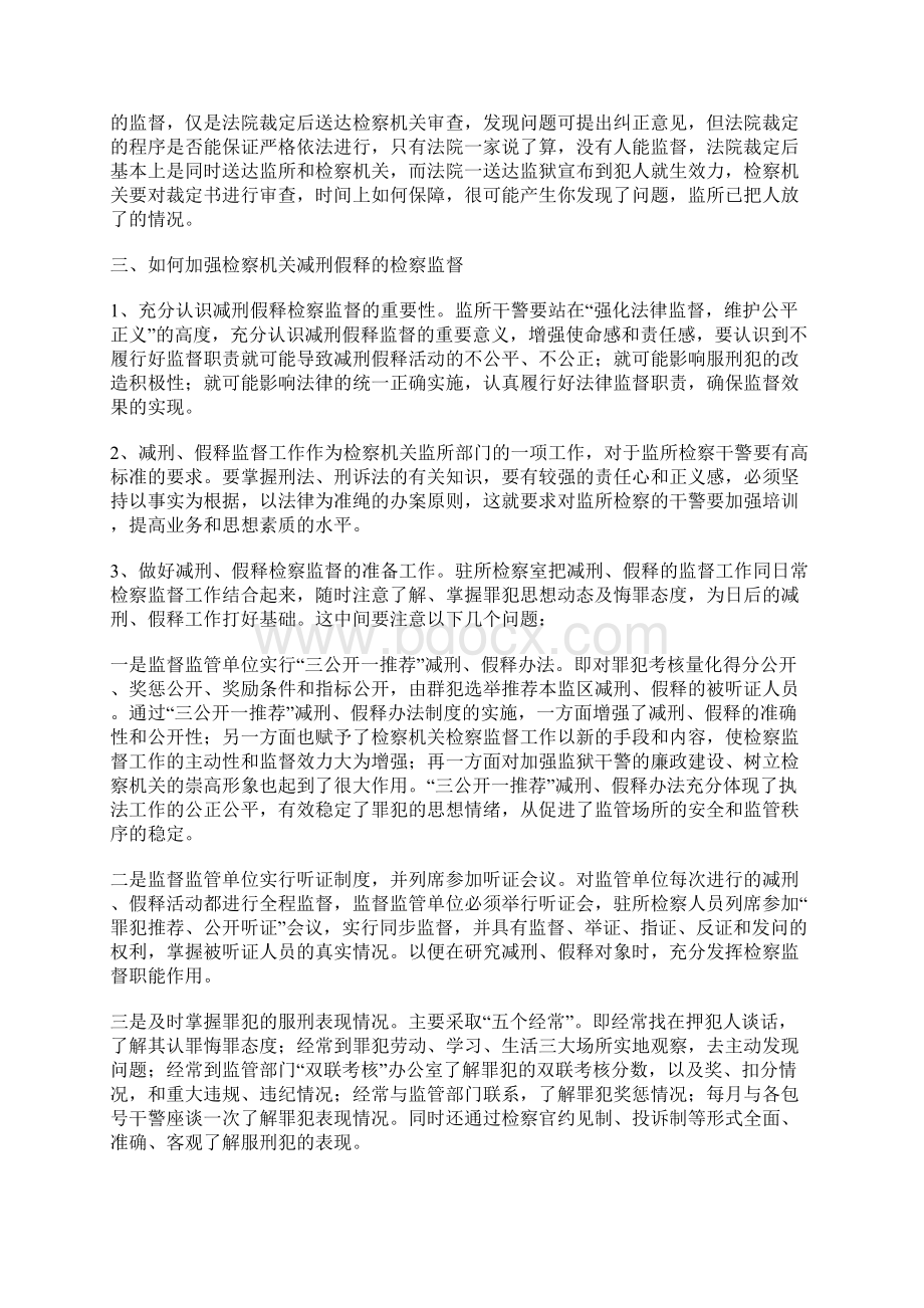 如何加强检察机关对减刑假释活动的检察监督文档格式.docx_第3页