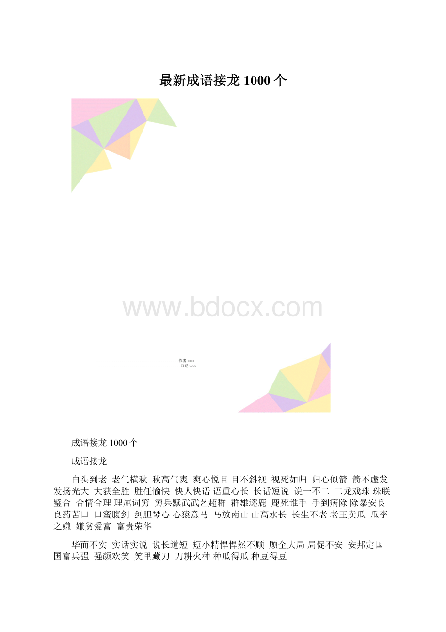 最新成语接龙1000个文档格式.docx_第1页