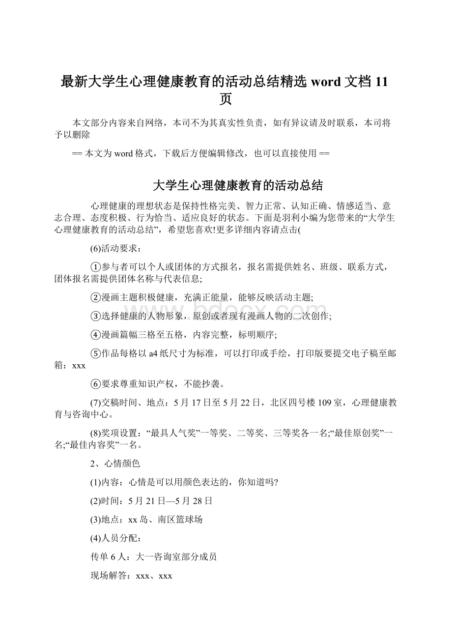 最新大学生心理健康教育的活动总结精选word文档 11页Word文件下载.docx