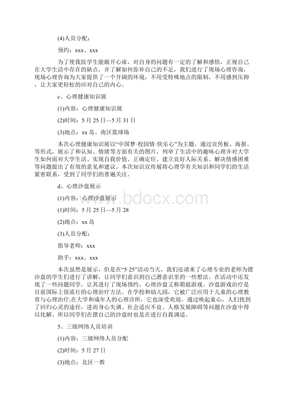 最新大学生心理健康教育的活动总结精选word文档 11页Word文件下载.docx_第3页