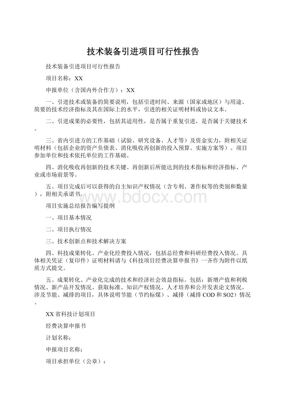 技术装备引进项目可行性报告.docx_第1页