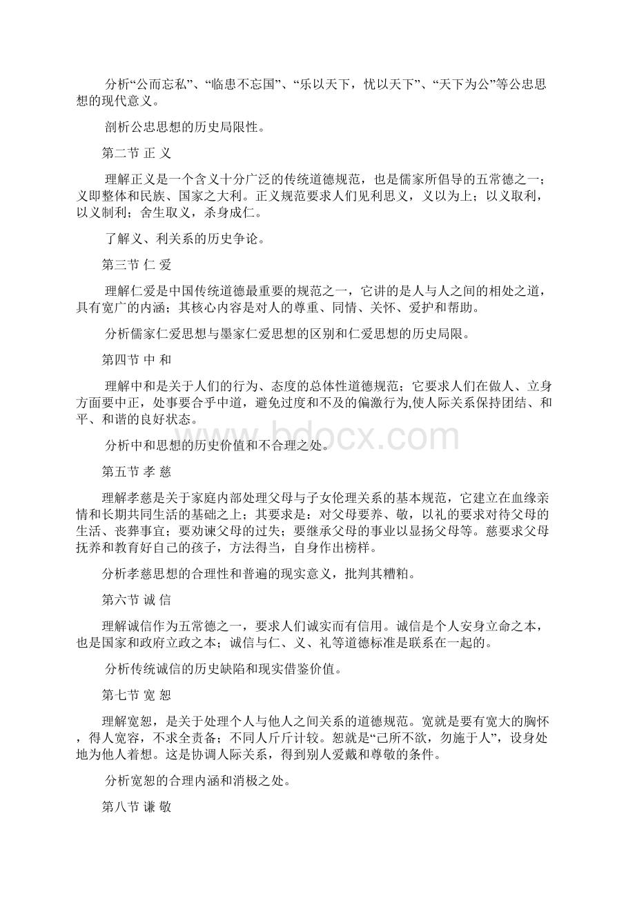 中国传统道德自学考试大纲湖北教育考试院.docx_第2页