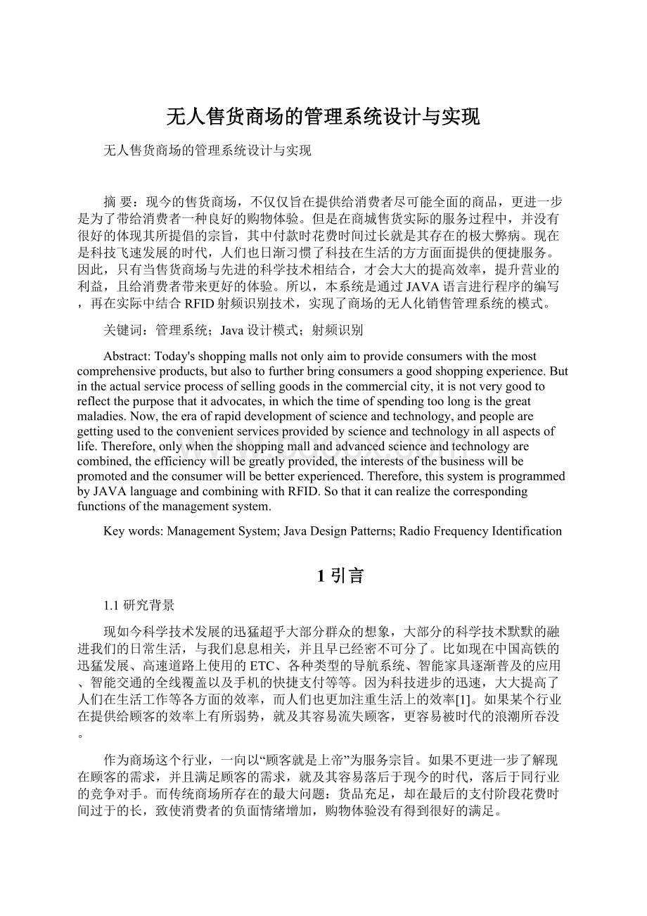 无人售货商场的管理系统设计与实现.docx