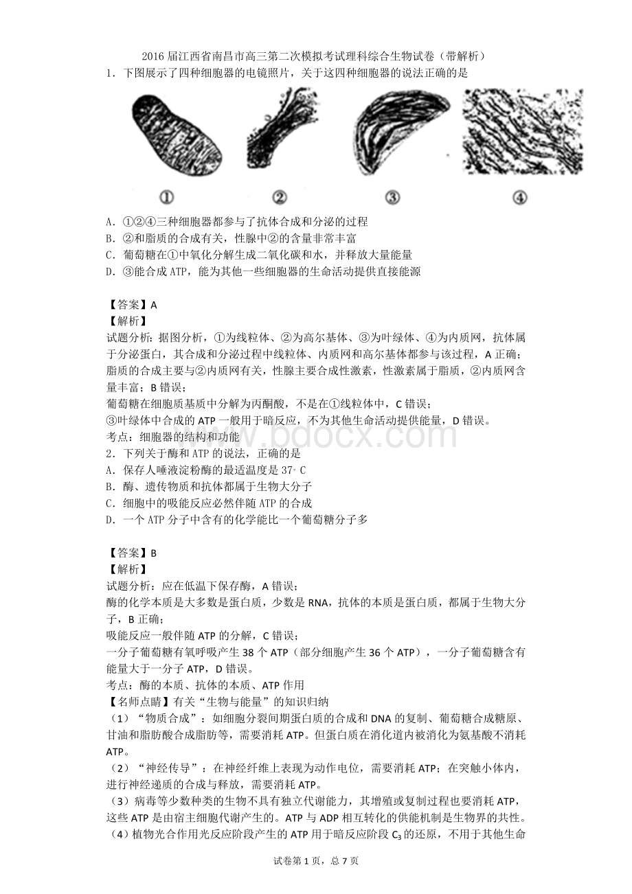 江西省南昌市高三第二次模拟考试理科综合生物试卷带解析Word下载.doc_第1页